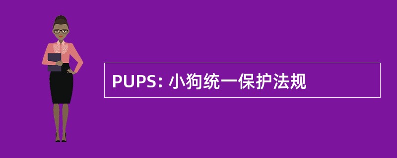 PUPS: 小狗统一保护法规