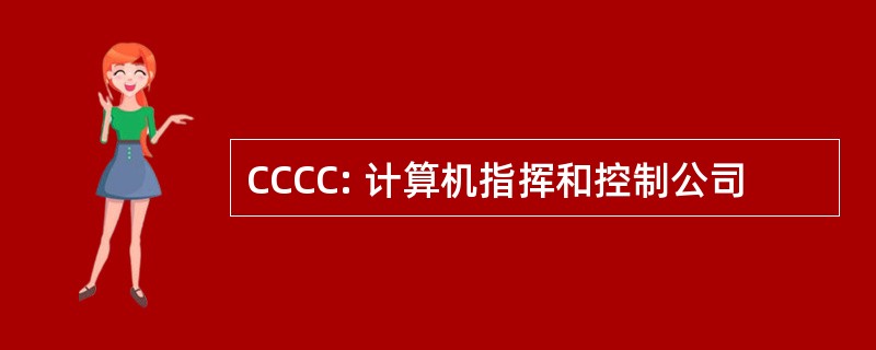 CCCC: 计算机指挥和控制公司