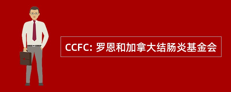 CCFC: 罗恩和加拿大结肠炎基金会