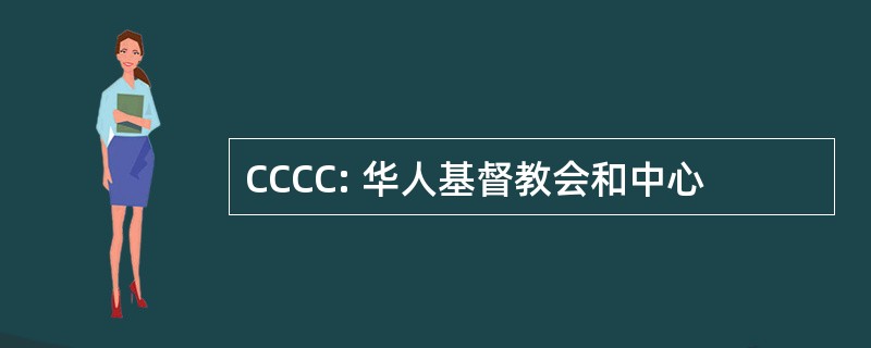 CCCC: 华人基督教会和中心