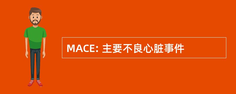 MACE: 主要不良心脏事件