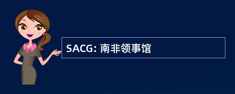 SACG: 南非领事馆