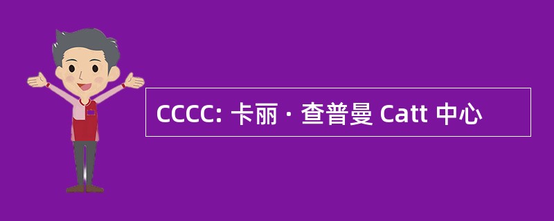 CCCC: 卡丽 · 查普曼 Catt 中心