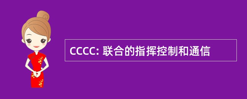CCCC: 联合的指挥控制和通信