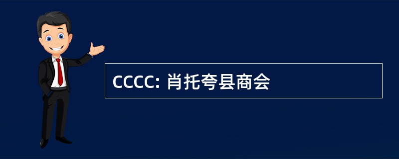 CCCC: 肖托夸县商会