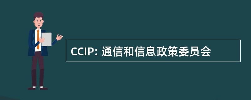 CCIP: 通信和信息政策委员会