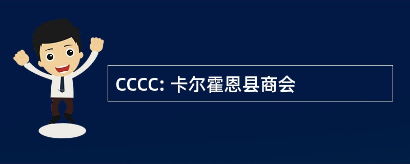 CCCC: 卡尔霍恩县商会