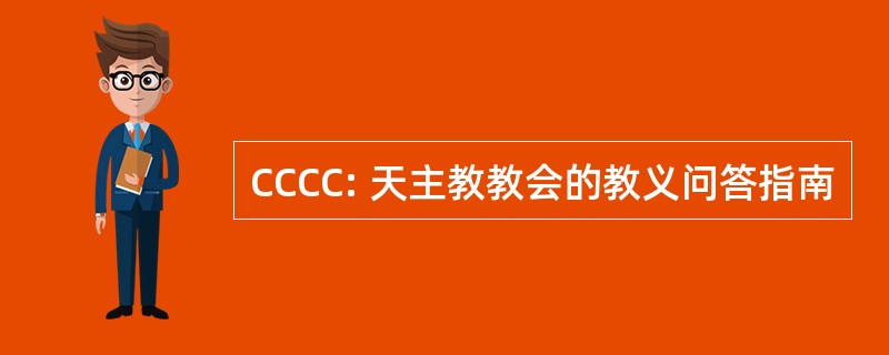 CCCC: 天主教教会的教义问答指南