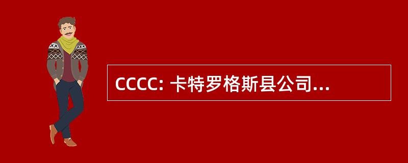 CCCC: 卡特罗格斯县公司关心的公民