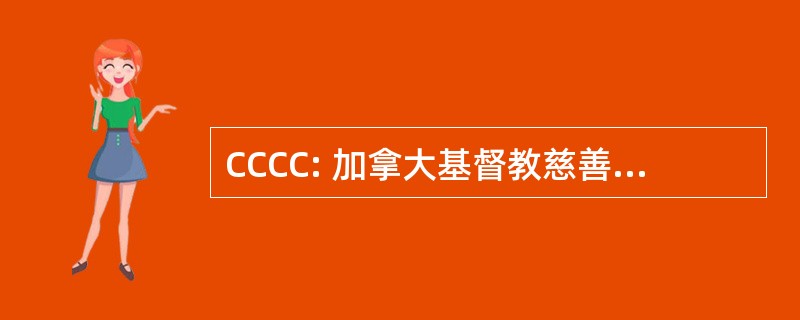 CCCC: 加拿大基督教慈善机构理事会