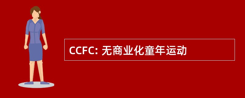 CCFC: 无商业化童年运动