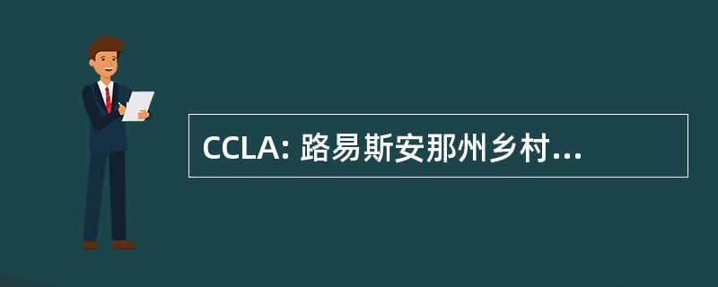 CCLA: 路易斯安那州乡村高尔夫俱乐部