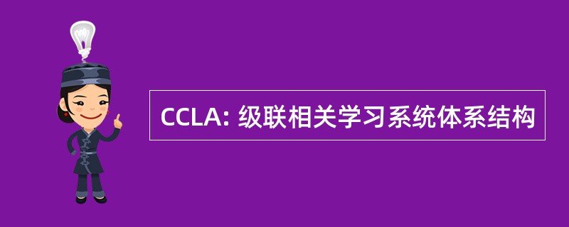 CCLA: 级联相关学习系统体系结构