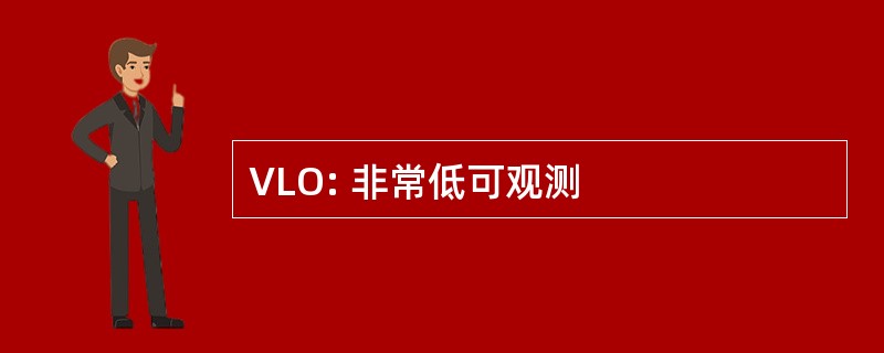 VLO: 非常低可观测