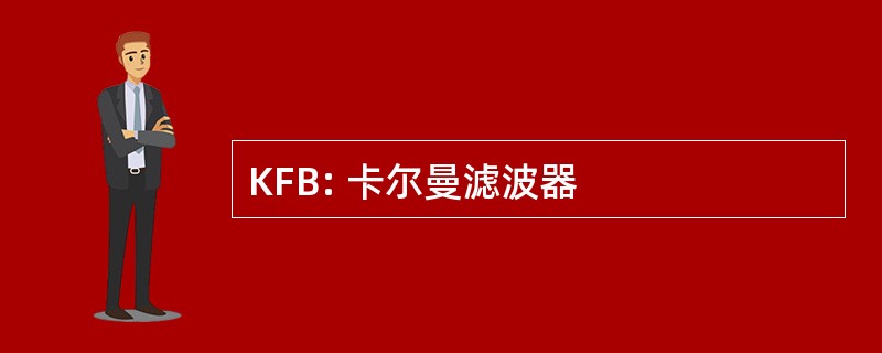 KFB: 卡尔曼滤波器