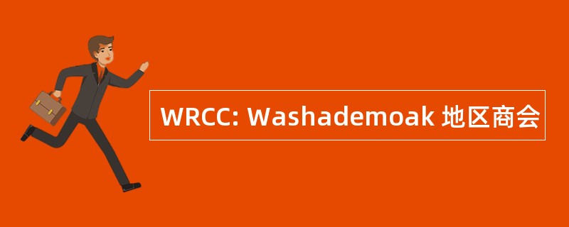 WRCC: Washademoak 地区商会