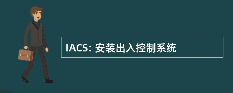 IACS: 安装出入控制系统