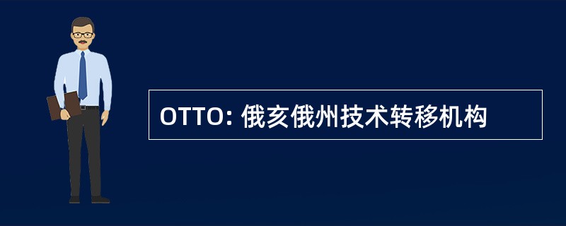 OTTO: 俄亥俄州技术转移机构