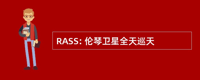 RASS: 伦琴卫星全天巡天