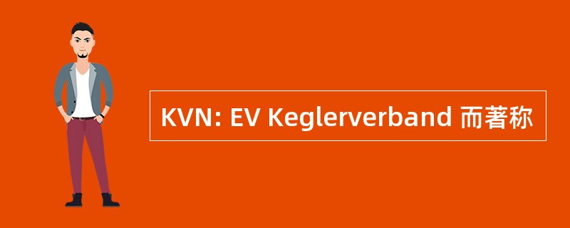 KVN: EV Keglerverband 而著称