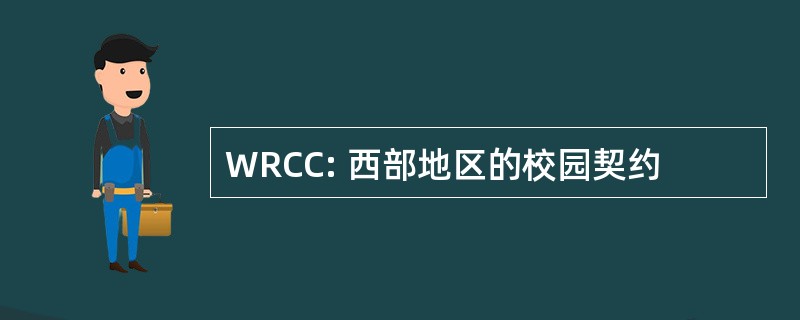 WRCC: 西部地区的校园契约