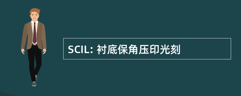 SCIL: 衬底保角压印光刻