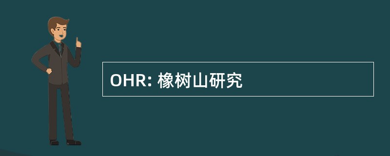 OHR: 橡树山研究