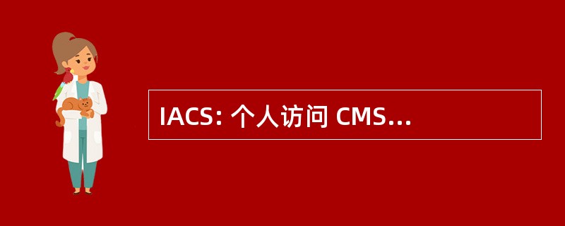 IACS: 个人访问 CMS 系统 （美国健康与人类服务部）