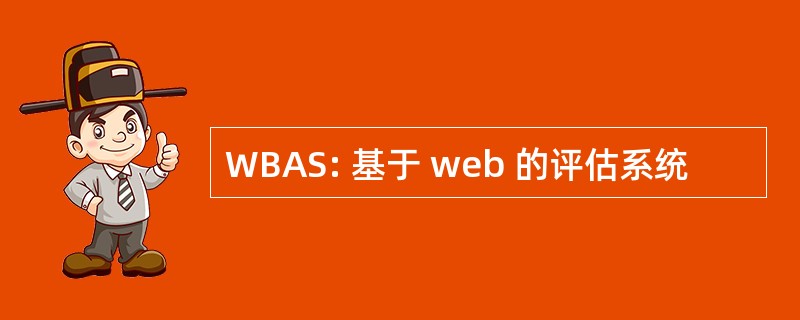 WBAS: 基于 web 的评估系统