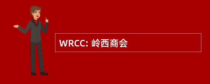 WRCC: 岭西商会