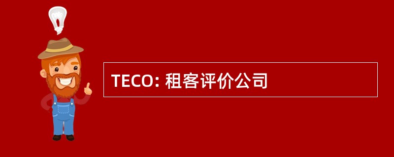 TECO: 租客评价公司