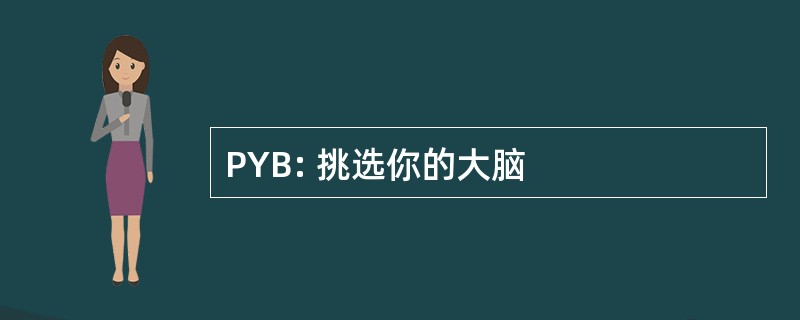 PYB: 挑选你的大脑