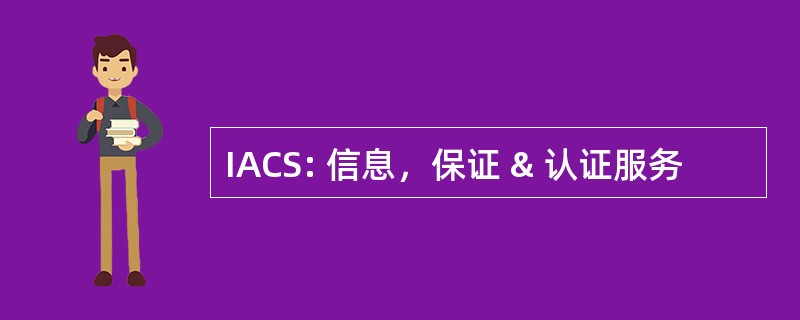 IACS: 信息，保证 & 认证服务