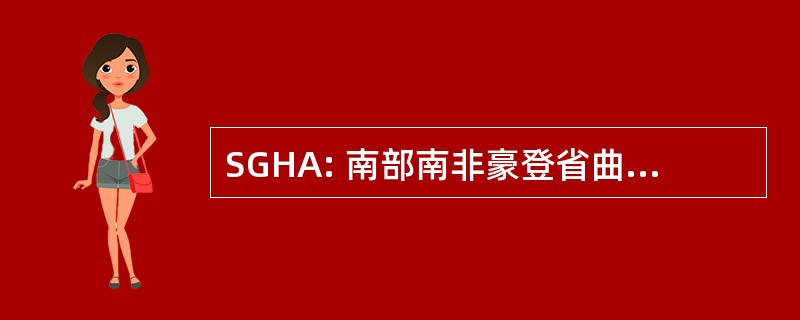 SGHA: 南部南非豪登省曲棍球协会