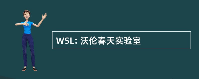 WSL: 沃伦春天实验室