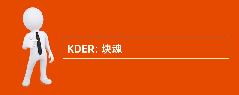 KDER: 块魂