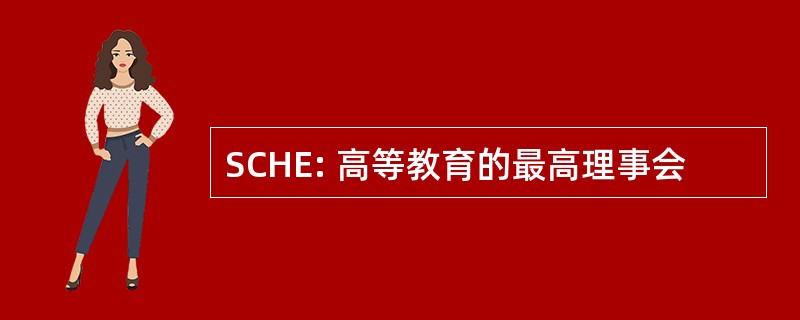 SCHE: 高等教育的最高理事会