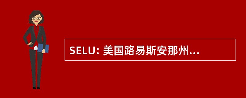 SELU: 美国路易斯安那州东南部大学