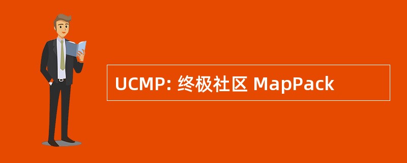 UCMP: 终极社区 MapPack