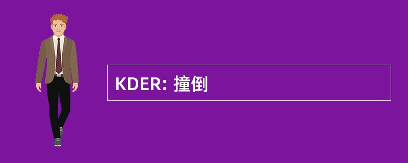 KDER: 撞倒