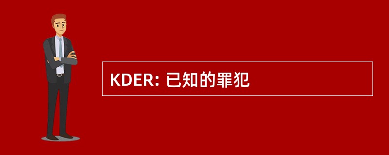 KDER: 已知的罪犯