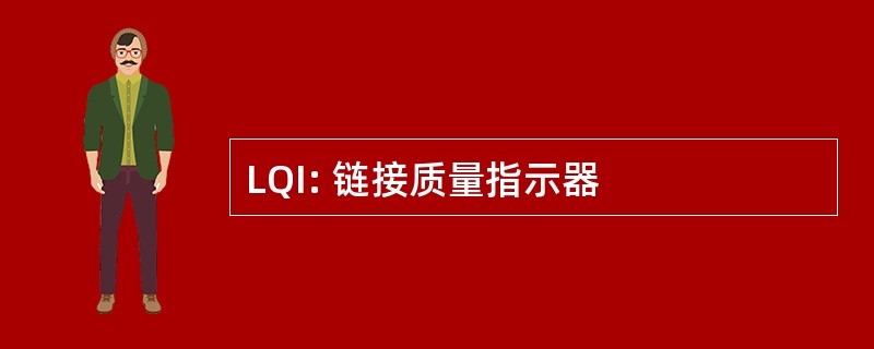 LQI: 链接质量指示器