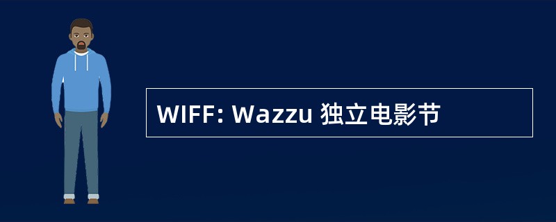 WIFF: Wazzu 独立电影节