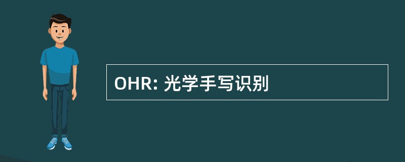 OHR: 光学手写识别