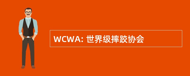 WCWA: 世界级摔跤协会