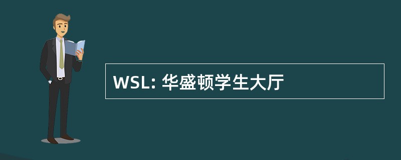 WSL: 华盛顿学生大厅