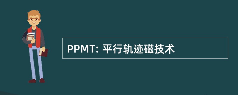 PPMT: 平行轨迹磁技术