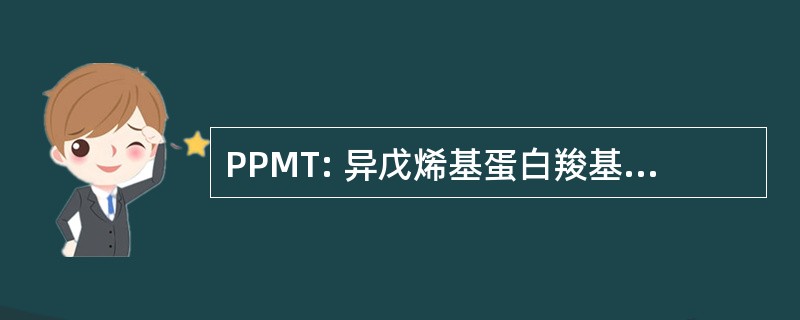 PPMT: 异戊烯基蛋白羧基甲基转移酶