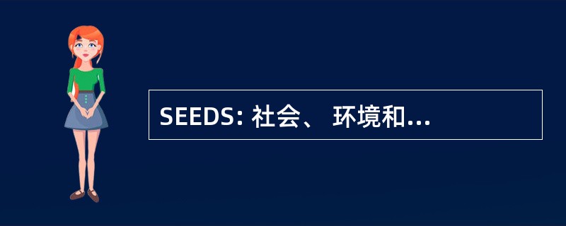 SEEDS: 社会、 环境和能源发展基金会