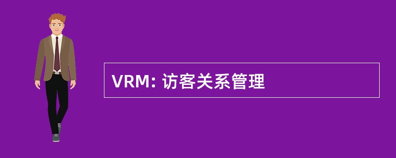 VRM: 访客关系管理